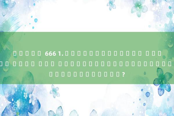 สล็อต 666 1. บทวิจารณ์เว็บ สล็อต ทดลอง เล่น ได้ เว็บไซต์ไหนโดดเด่นที่สุด?
